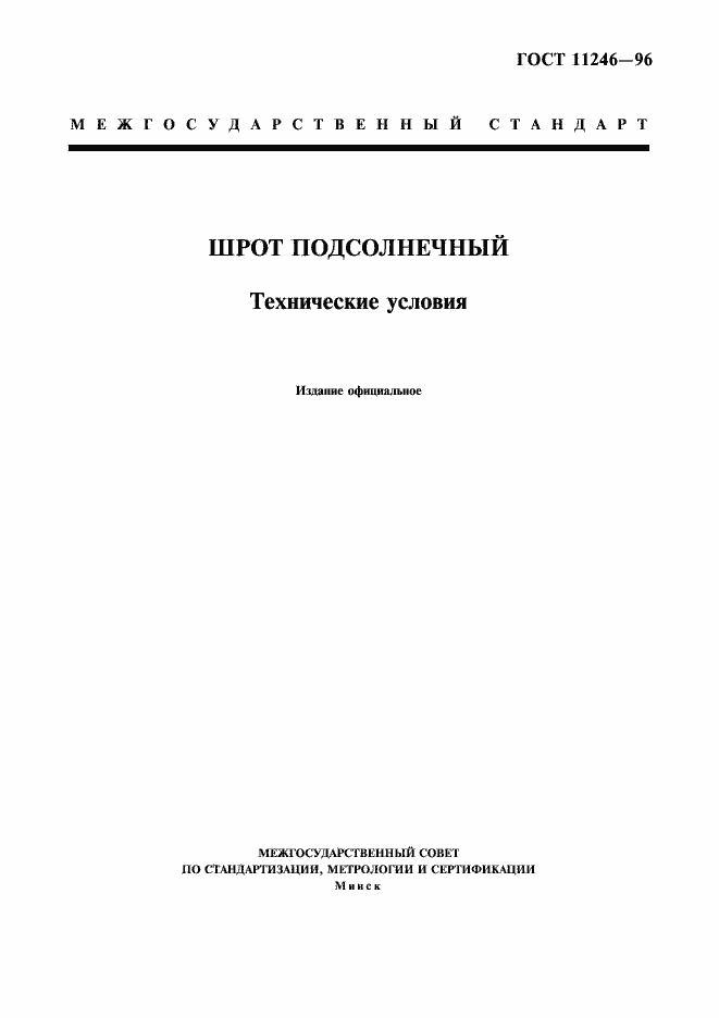 Страница 1 ГОСТ 11246-96