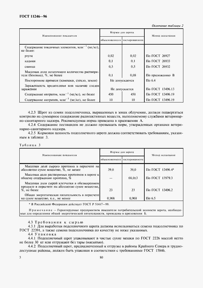 Страница 10 ГОСТ 11246-96