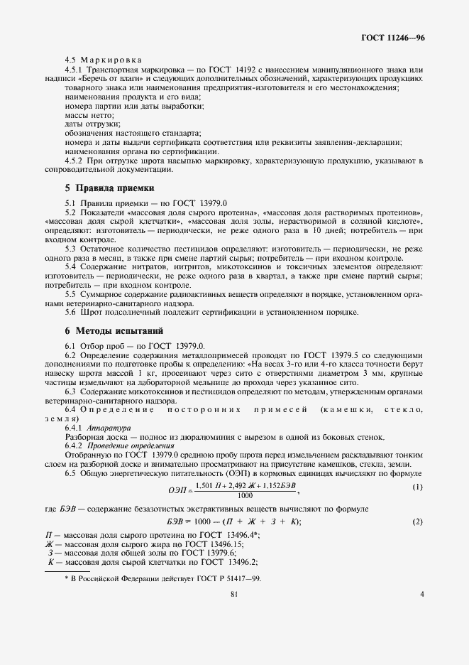 Страница 11 ГОСТ 11246-96