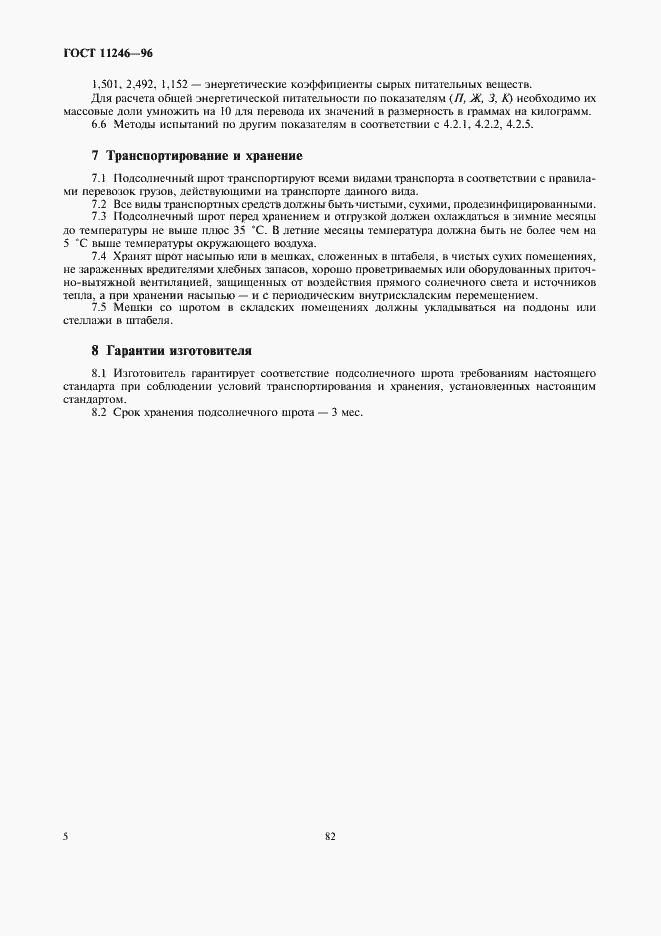 Страница 12 ГОСТ 11246-96