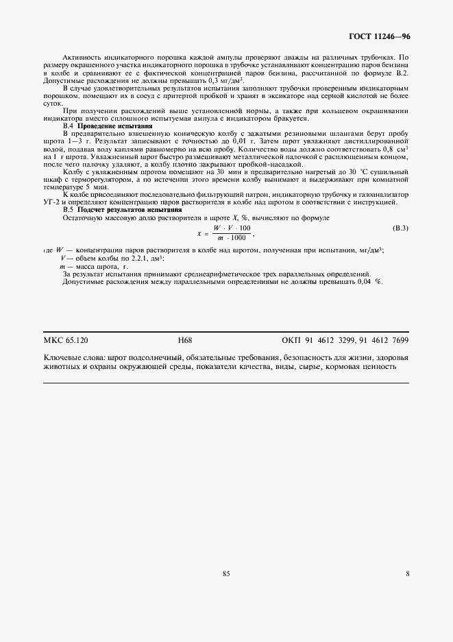 Страница 15 ГОСТ 11246-96