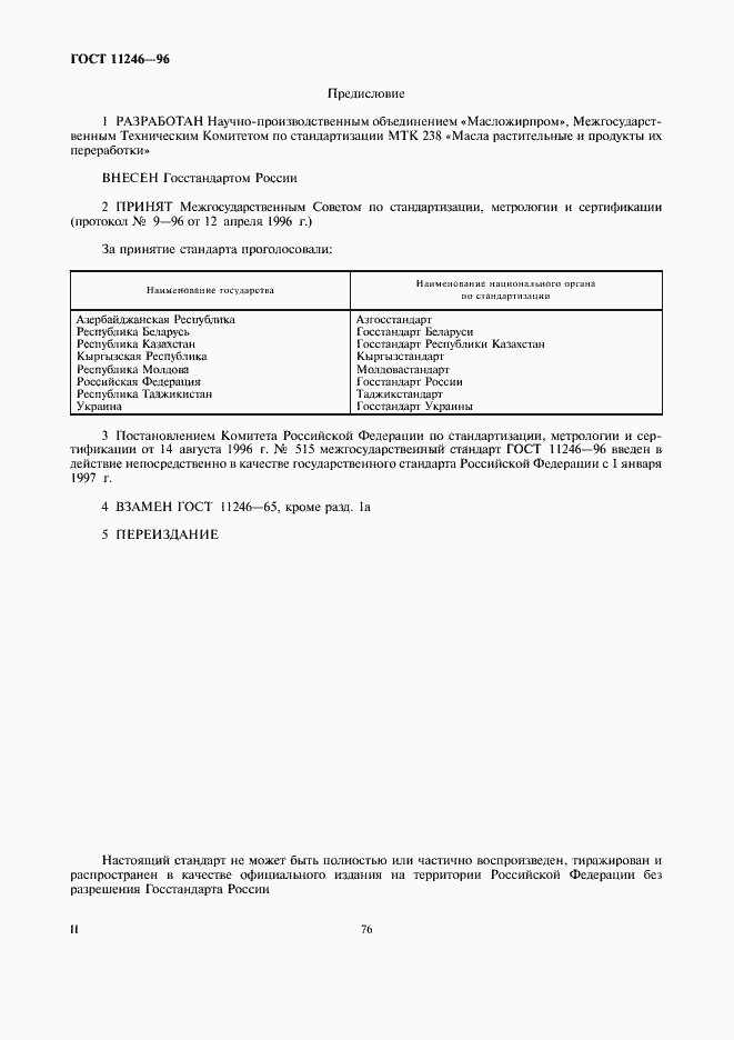 Страница 2 ГОСТ 11246-96