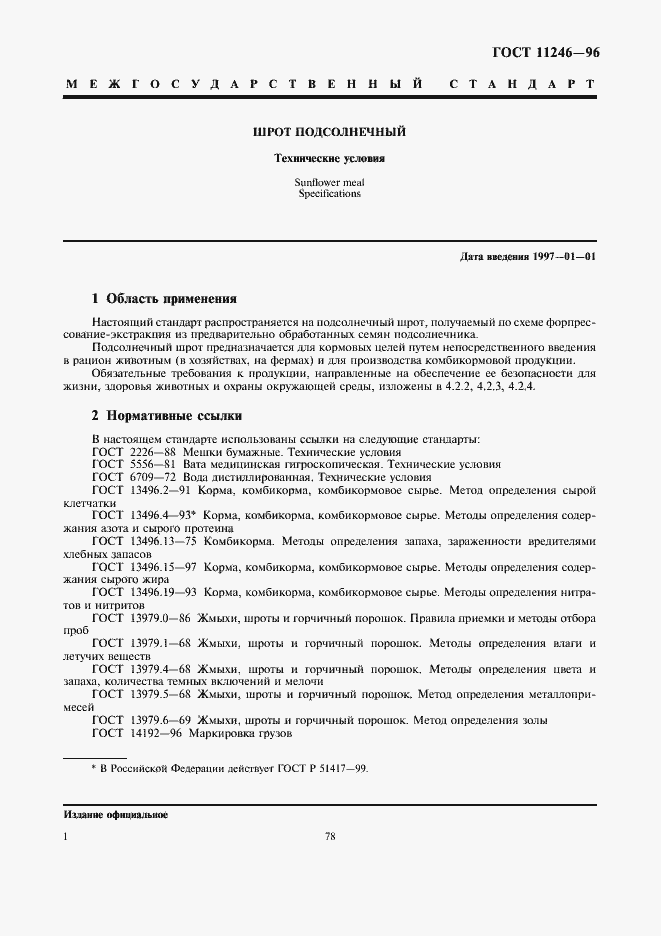 Страница 8 ГОСТ 11246-96
