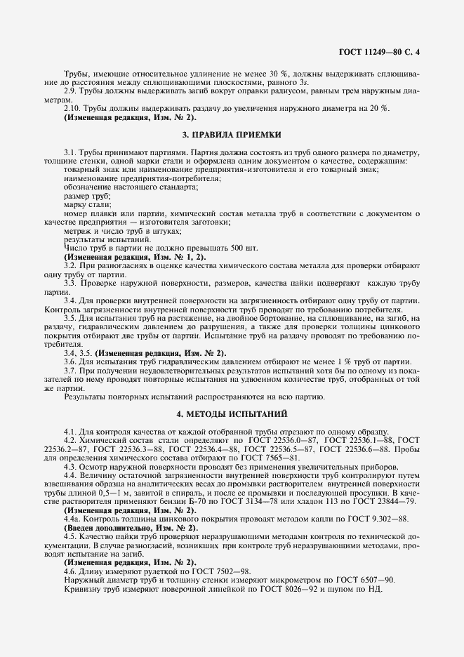 Страница 4 ГОСТ 11249-80