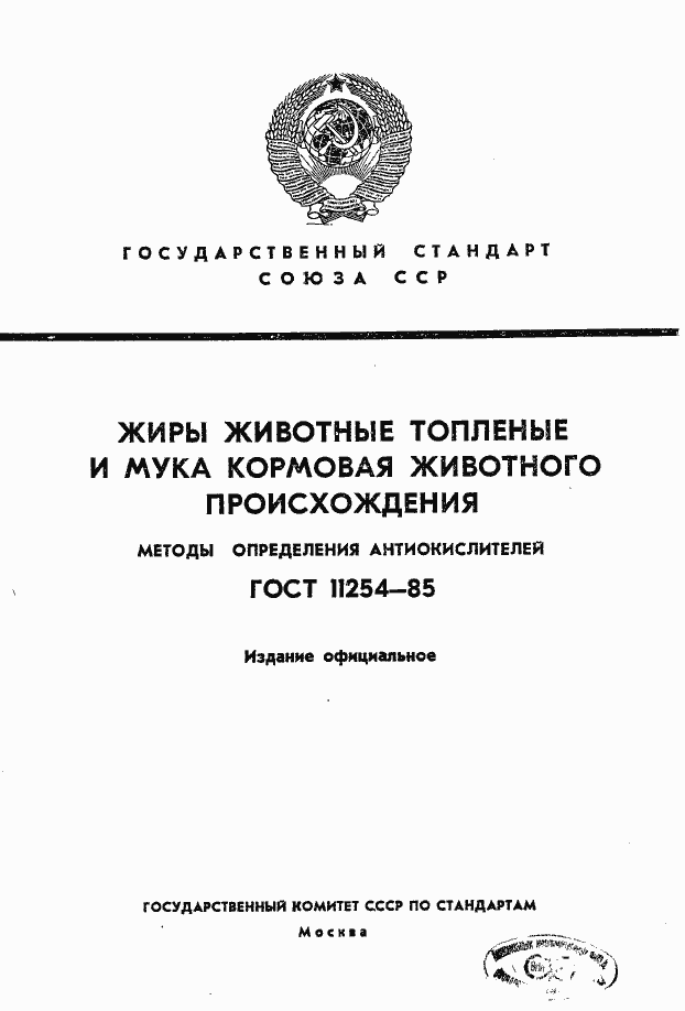 Страница 1 ГОСТ 11254-85