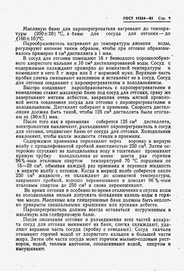 Страница 11 ГОСТ 11254-85