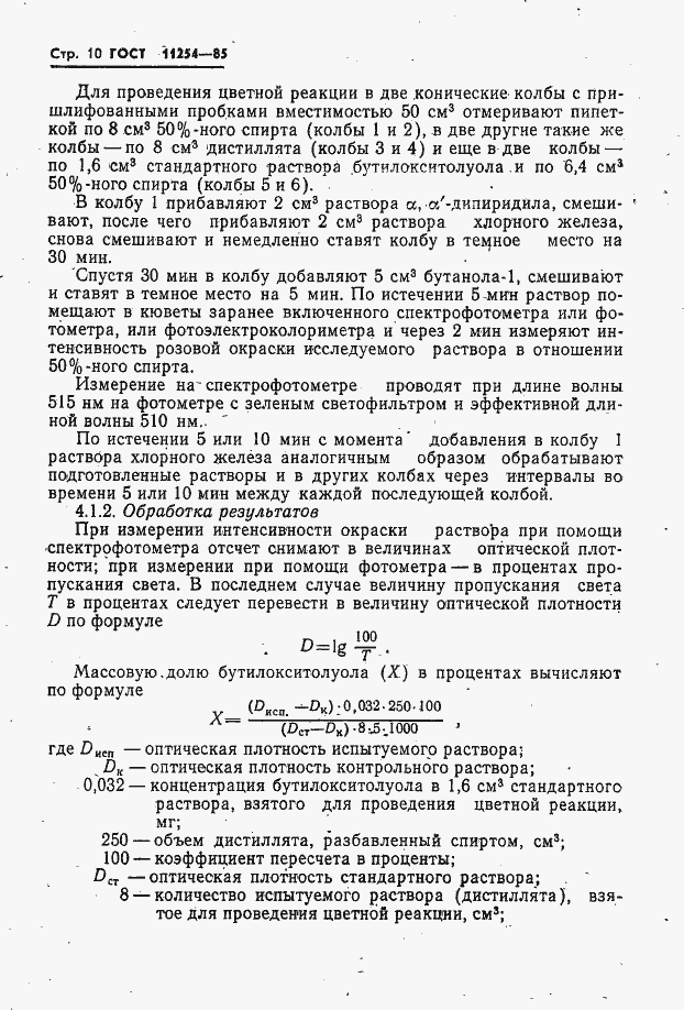Страница 12 ГОСТ 11254-85