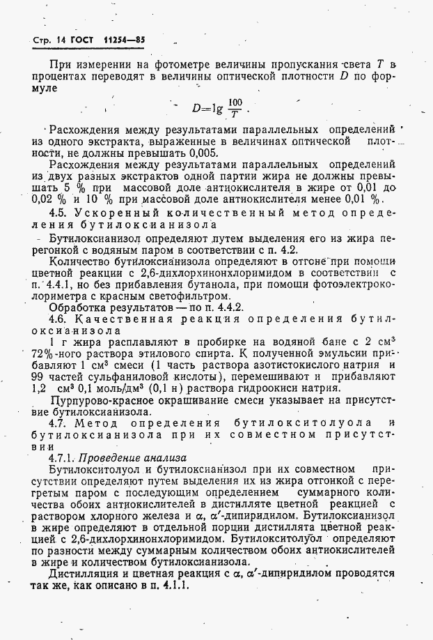Страница 16 ГОСТ 11254-85