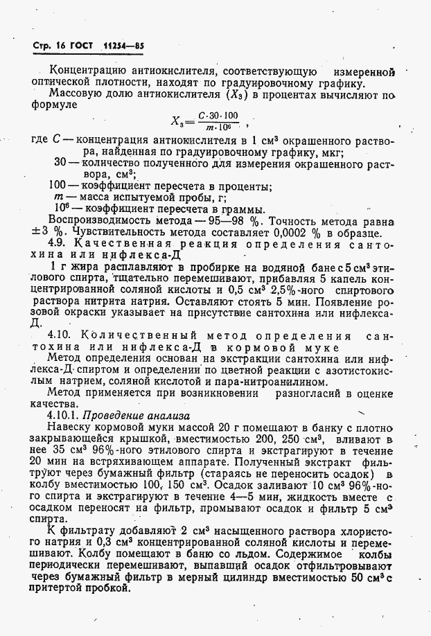 Страница 18 ГОСТ 11254-85