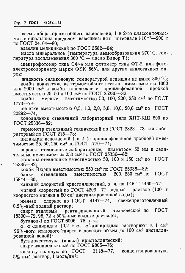 Страница 4 ГОСТ 11254-85