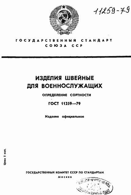 Страница 1 ГОСТ 11259-79