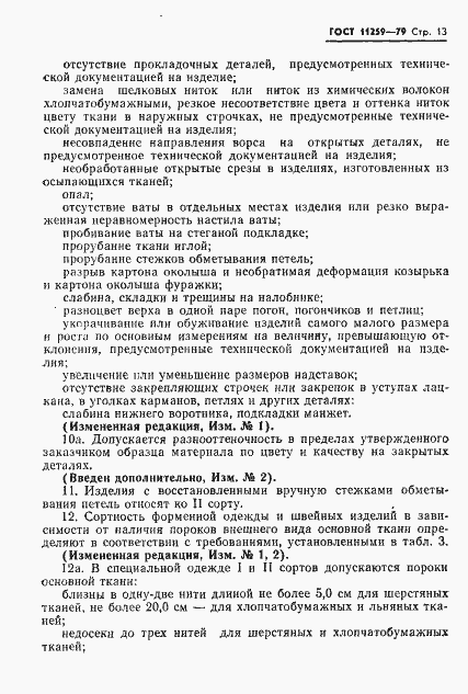 Страница 14 ГОСТ 11259-79