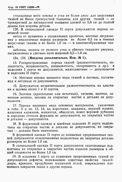 Страница 19 ГОСТ 11259-79