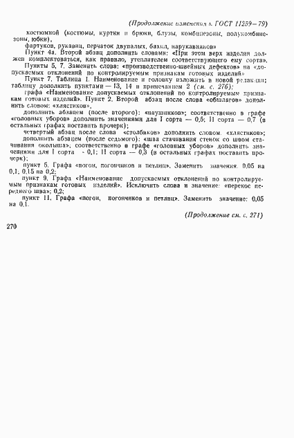 Страница 23 ГОСТ 11259-79
