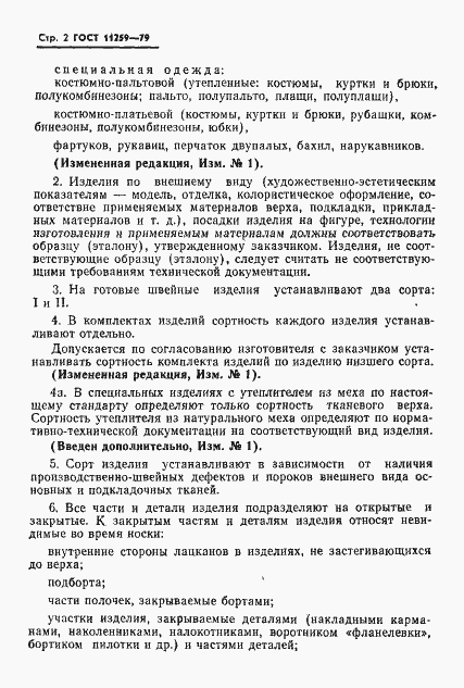 Страница 3 ГОСТ 11259-79