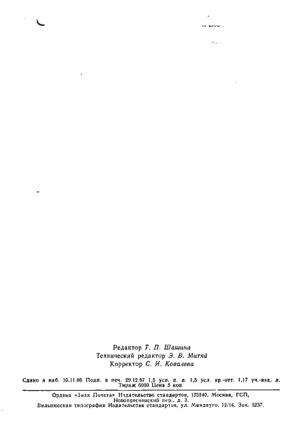 Страница 30 ГОСТ 11259-79