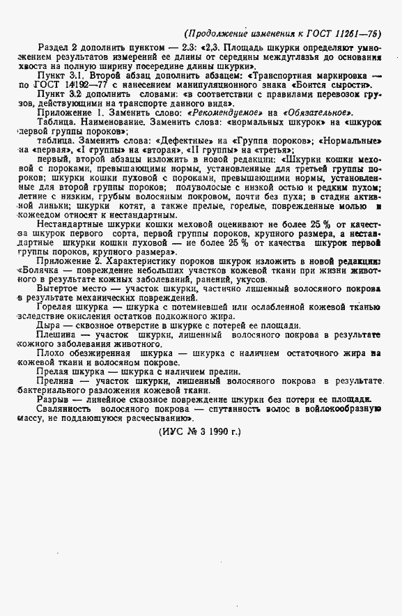 Страница 11 ГОСТ 11261-75