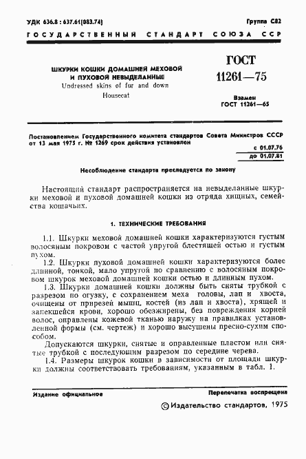 Страница 3 ГОСТ 11261-75