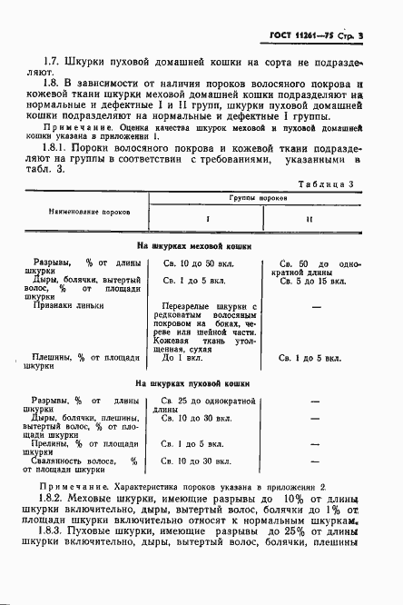 Страница 5 ГОСТ 11261-75