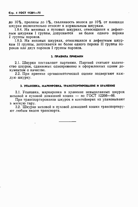 Страница 6 ГОСТ 11261-75