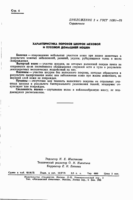 Страница 8 ГОСТ 11261-75