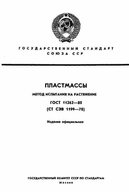 Страница 1 ГОСТ 11262-80