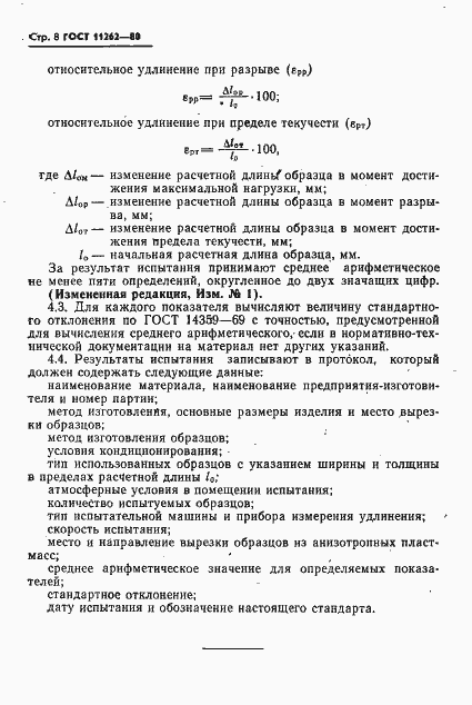 Страница 10 ГОСТ 11262-80