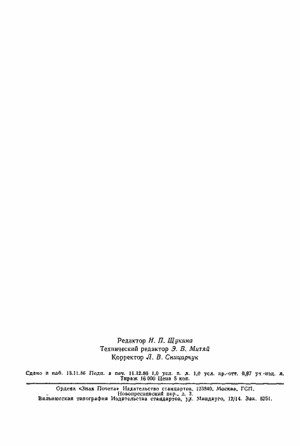 Страница 2 ГОСТ 11262-80