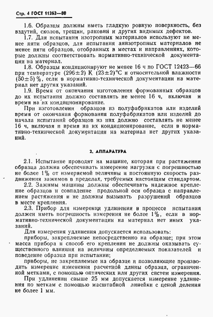 Страница 6 ГОСТ 11262-80