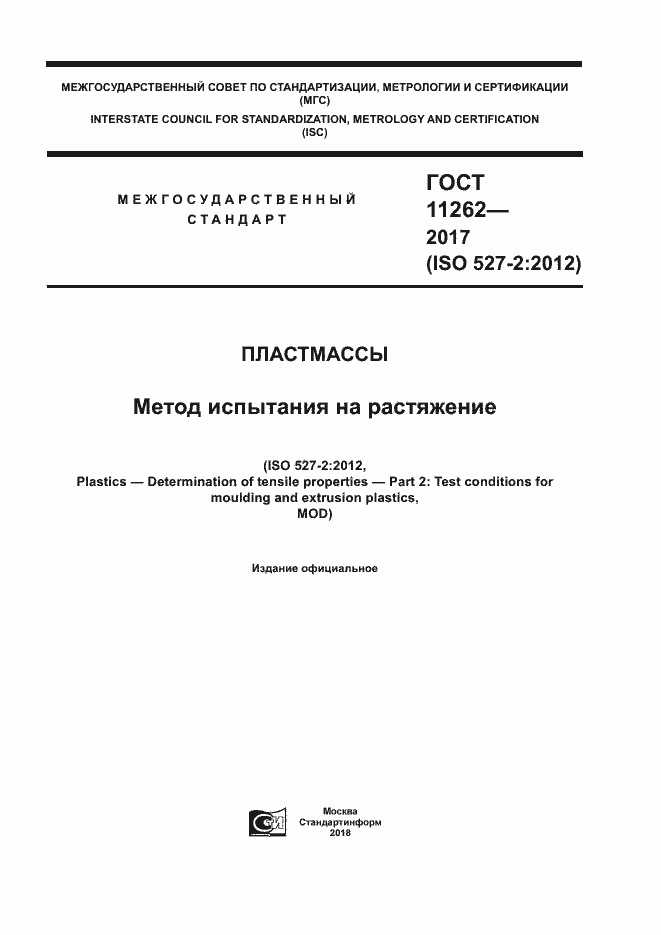 Страница 1 ГОСТ 11262-2017