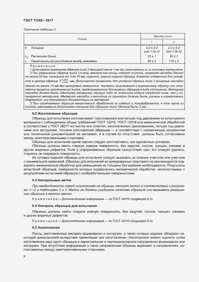 Страница 10 ГОСТ 11262-2017