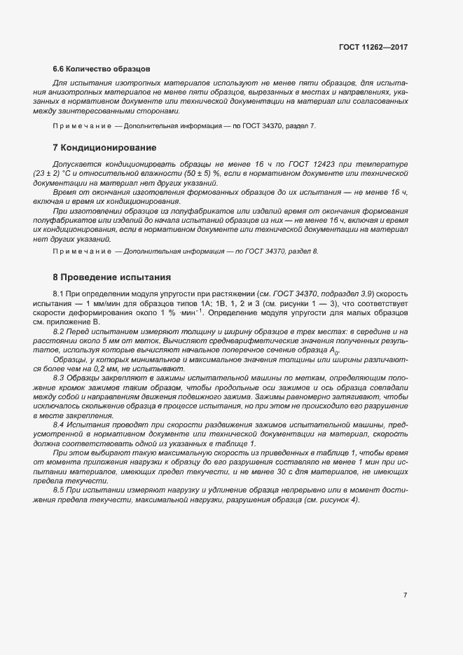 Страница 11 ГОСТ 11262-2017