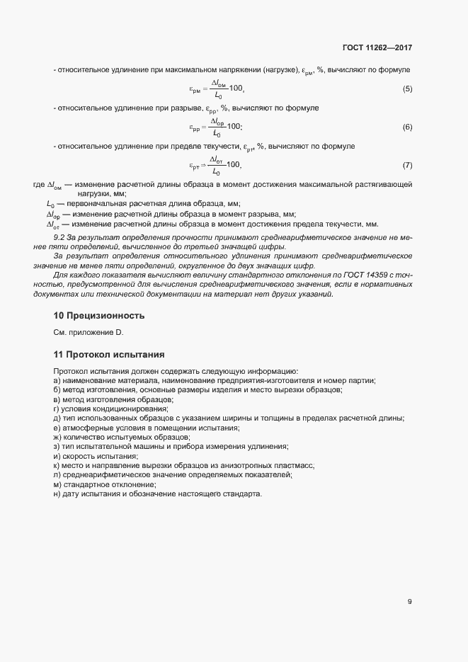Страница 13 ГОСТ 11262-2017