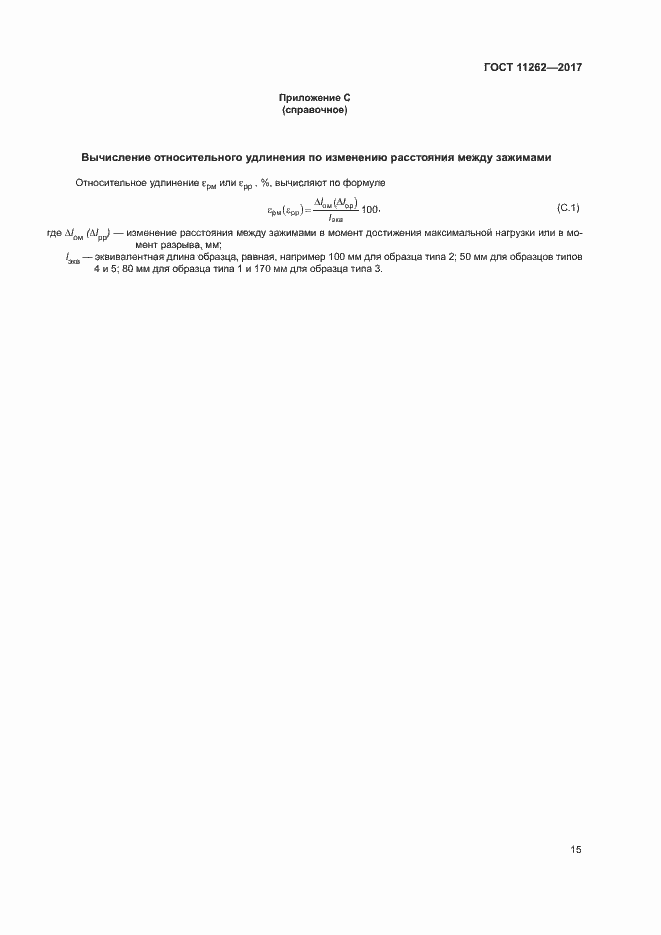 Страница 19 ГОСТ 11262-2017