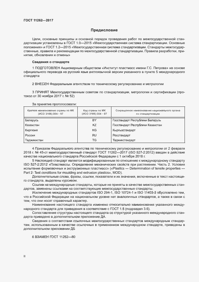 Страница 2 ГОСТ 11262-2017