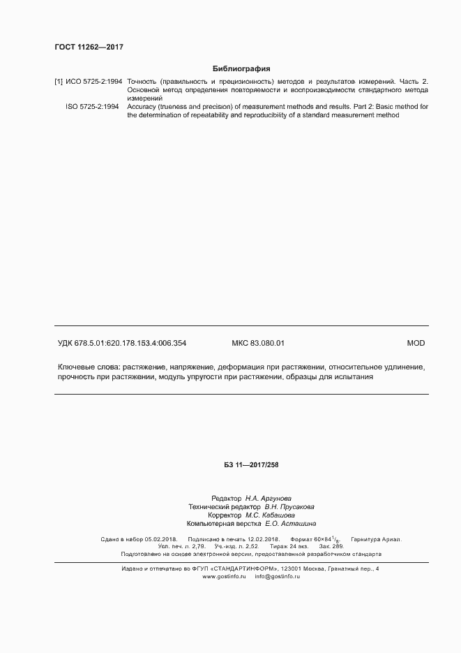 Страница 24 ГОСТ 11262-2017