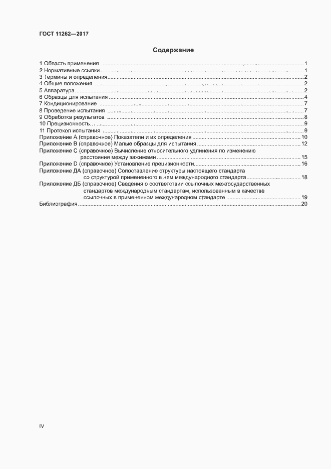 Страница 4 ГОСТ 11262-2017