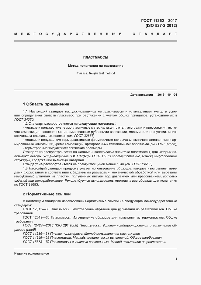 Страница 5 ГОСТ 11262-2017