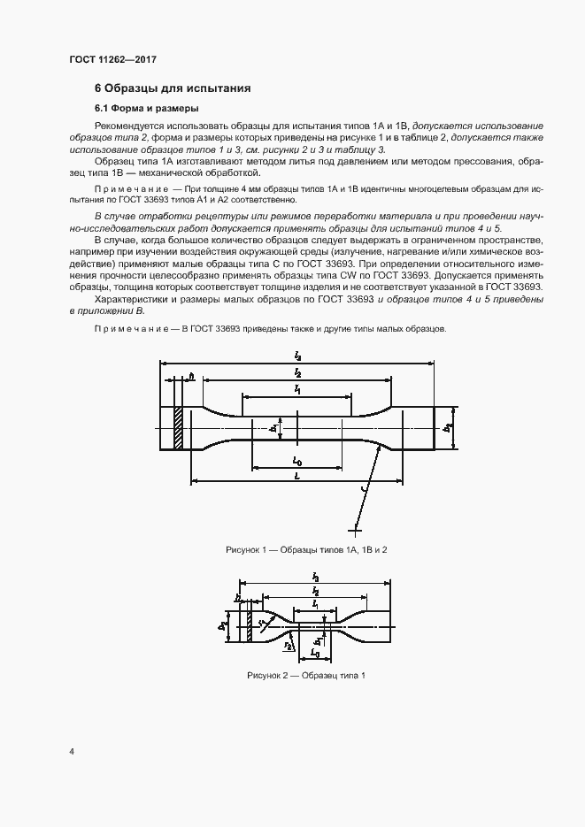 Страница 8 ГОСТ 11262-2017