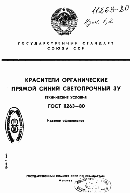 Страница 1 ГОСТ 11263-80