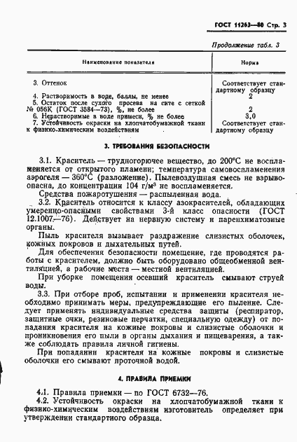 Страница 4 ГОСТ 11263-80