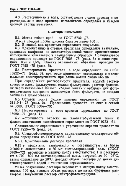 Страница 5 ГОСТ 11263-80