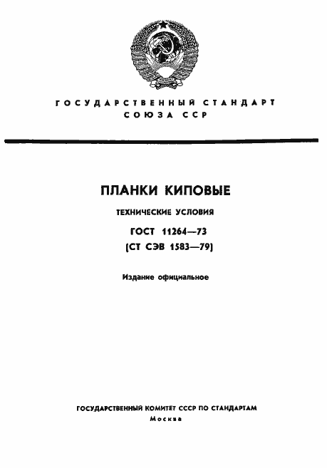 Страница 1 ГОСТ 11264-73
