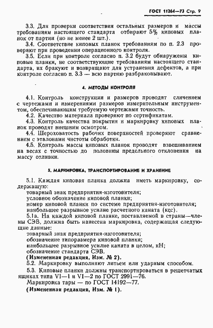 Страница 10 ГОСТ 11264-73