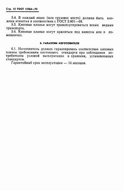 Страница 11 ГОСТ 11264-73