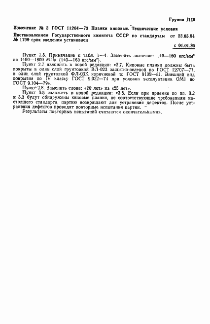 Страница 15 ГОСТ 11264-73