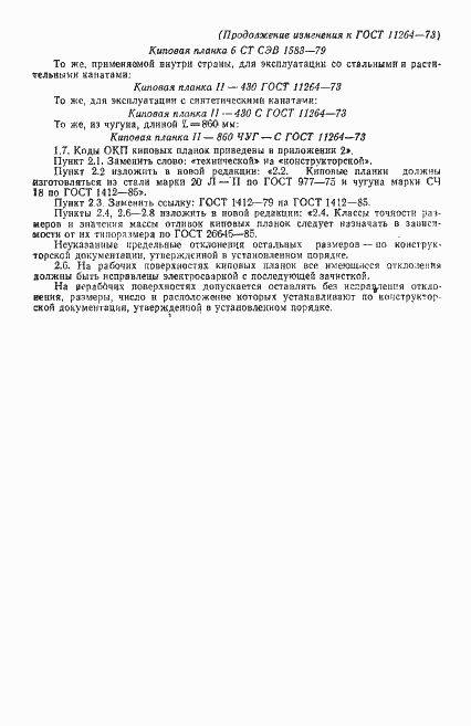 Страница 18 ГОСТ 11264-73