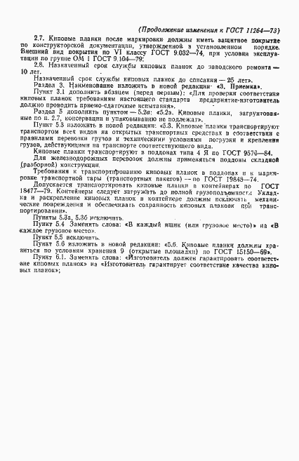 Страница 19 ГОСТ 11264-73