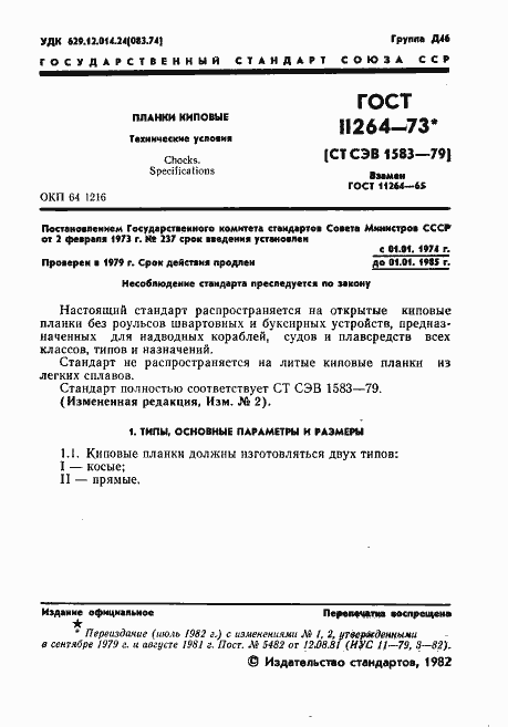 Страница 2 ГОСТ 11264-73