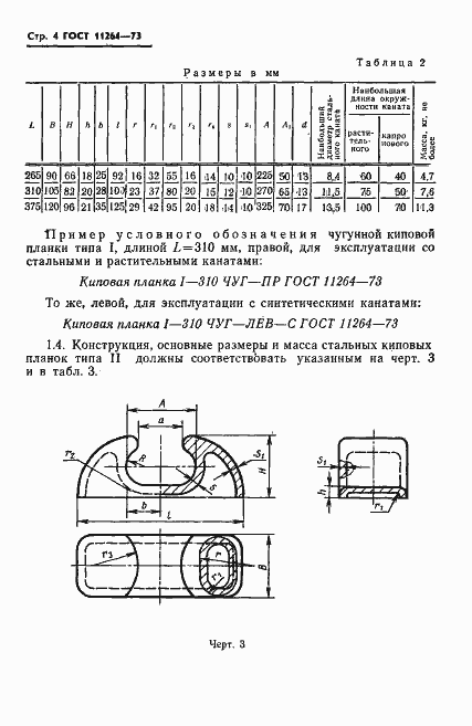 Страница 5 ГОСТ 11264-73